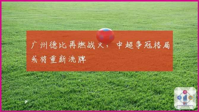 广州德比再燃战火，中超争冠格局或将重新洗牌