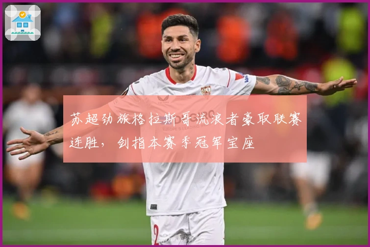 苏超劲旅格拉斯哥流浪者豪取联赛连胜,剑指本赛季冠军宝座