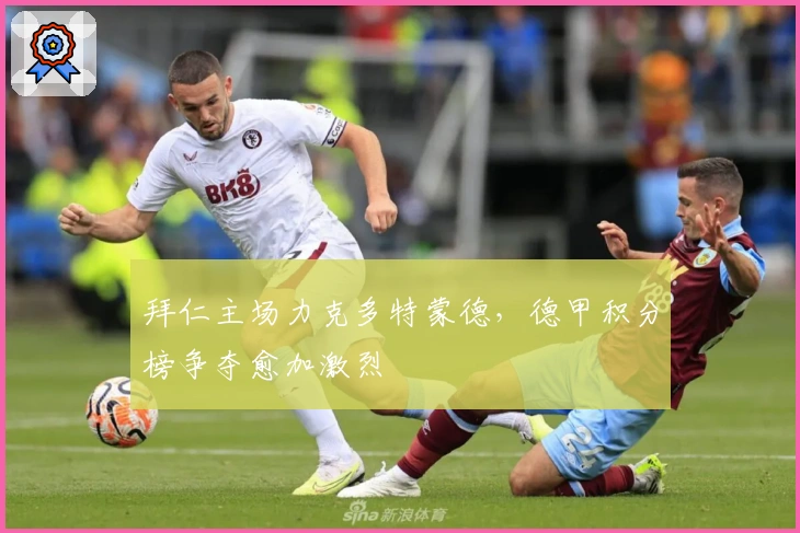 拜仁主场力克多特蒙德，德甲积分榜争夺愈加激烈