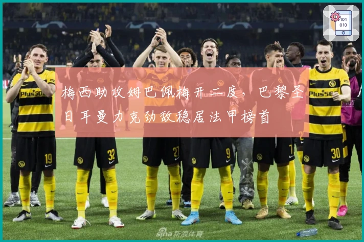 梅西助攻姆巴佩梅开二度，巴黎圣日耳曼力克劲敌稳居法甲榜首