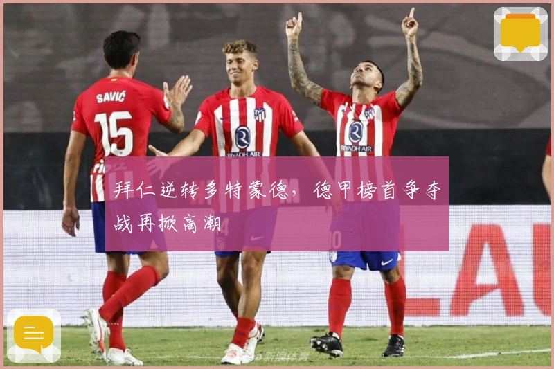 拜仁逆转多特蒙德，德甲榜首争夺战再掀高潮