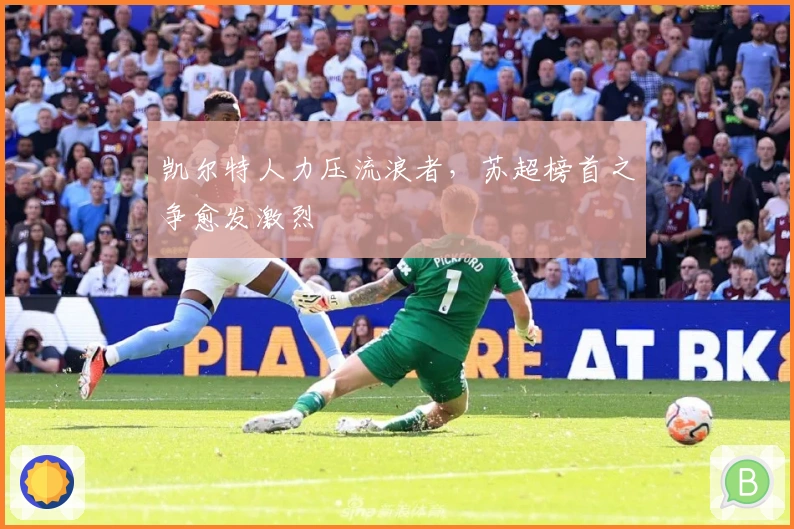 凯尔特人力压流浪者，苏超榜首之争愈发激烈